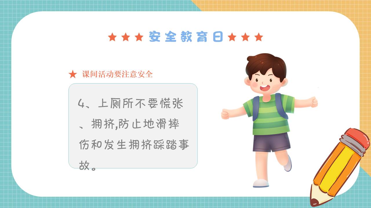 安全教育 (6).pptx